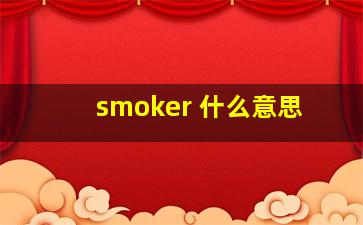 smoker 什么意思